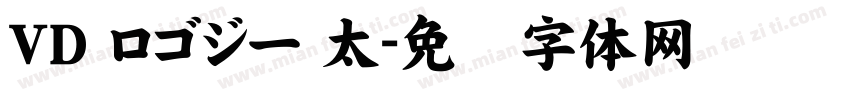 VD ロゴジー 太字体转换